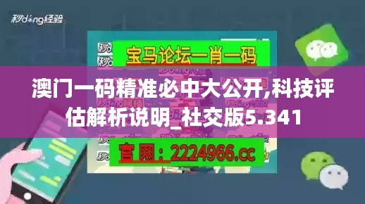 澳门一码精准必中大公开,科技评估解析说明_社交版5.341