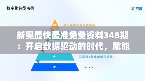 新奥最快最准免费资料348期：开启数据驱动的时代，赋能商业决策