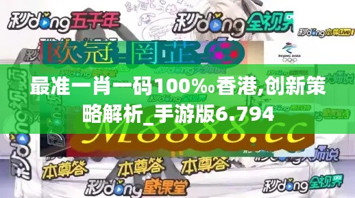 最准一肖一码100‰香港,创新策略解析_手游版6.794