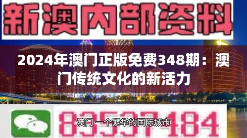 2024年澳门正版免费348期：澳门传统文化的新活力