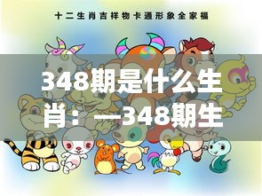 348期是什么生肖：—348期生肖在现代社会的体现与发展