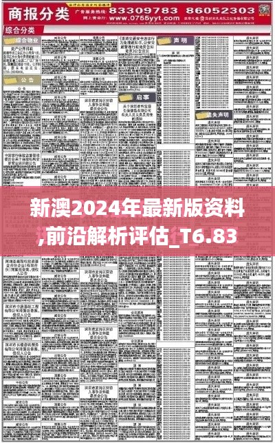 新澳2024年最新版资料,前沿解析评估_T6.837