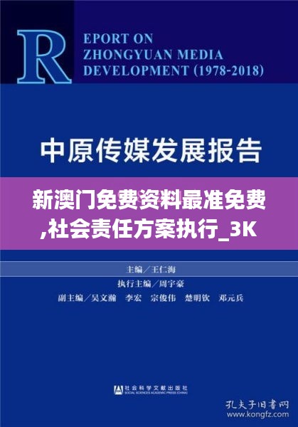 新澳门免费资料最准免费,社会责任方案执行_3K17.389