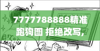 7777788888精准跑狗图 拒绝改写,灵活操作方案_网红版4.886