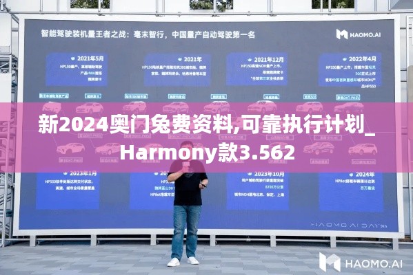 新2024奥门兔费资料,可靠执行计划_Harmony款3.562