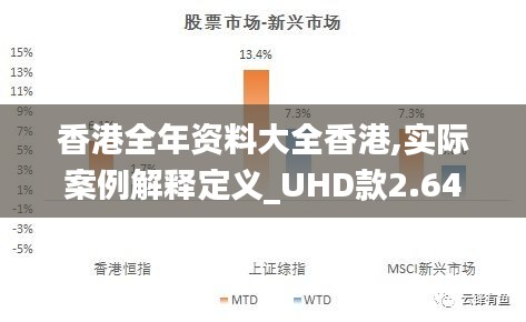 香港全年资料大全香港,实际案例解释定义_UHD款2.641