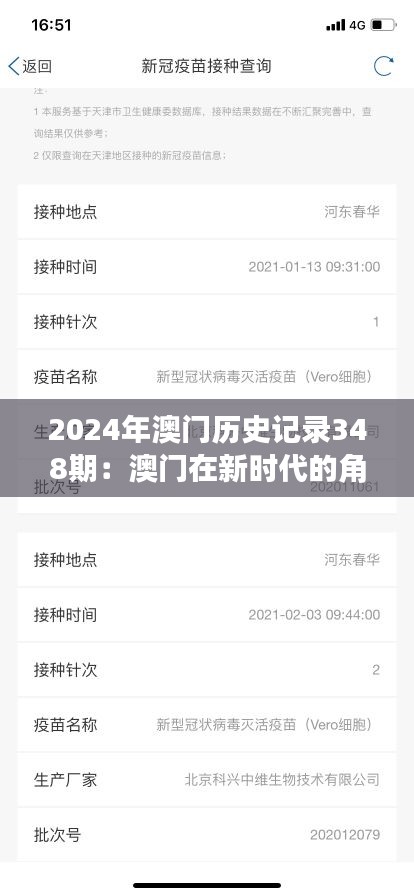 2024年澳门历史记录348期：澳门在新时代的角色与挑战