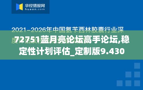 72751蓝月亮论坛高手论坛,稳定性计划评估_定制版9.430