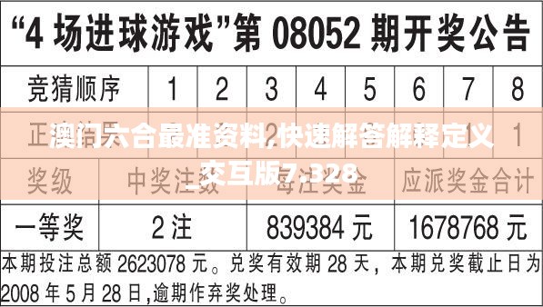 澳门六合最准资料,快速解答解释定义_交互版7.328