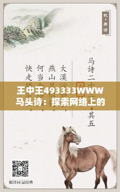 王中王493333WWW马头诗：探索网络上的诗歌新形式