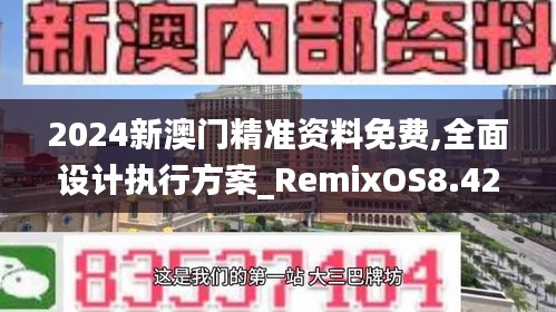 2024新澳门精准资料免费,全面设计执行方案_RemixOS8.422