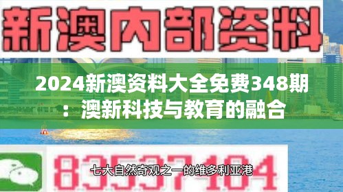 2024新澳资料大全免费348期：澳新科技与教育的融合