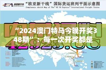 “2024澳门特马今晚开奖348期”：每一次开奖都是新的开始