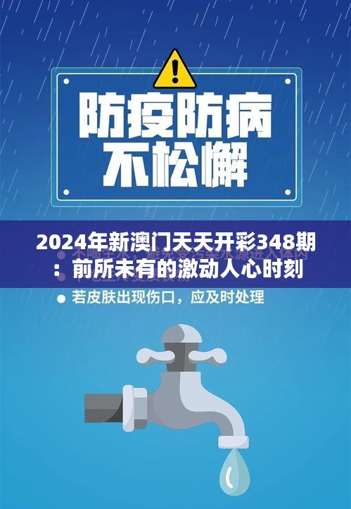 2024年新澳门天天开彩348期：前所未有的激动人心时刻