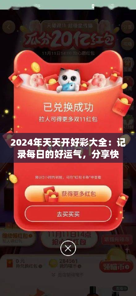 2024年天天开好彩大全：记录每日的好运气，分享快乐