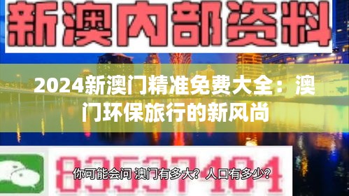 2024新澳门精准免费大全：澳门环保旅行的新风尚