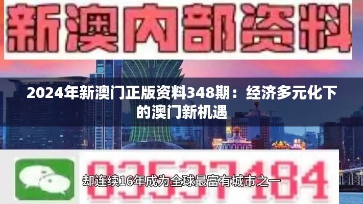 2024年新澳门正版资料348期：经济多元化下的澳门新机遇