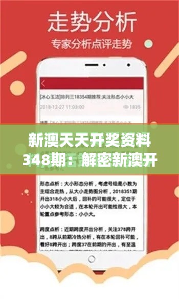 新澳天天开奖资料348期：解密新澳开奖的独特魅力