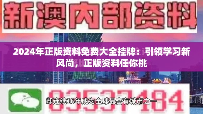 2024年正版资料免费大全挂牌：引领学习新风尚，正版资料任你挑