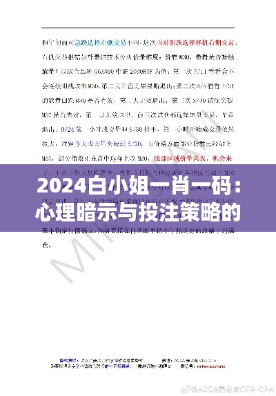 2024白小姐一肖一码：心理暗示与投注策略的融合