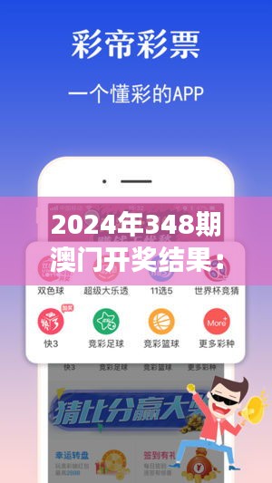 2024年348期澳门开奖结果：数字游戏中的人生哲理