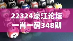 22324濠江论坛一肖一码348期：一肖一码的中奖概率解析