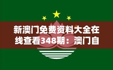 新澳门免费资料大全在线查看348期：澳门自然环境与生态保护，绿色生活理念