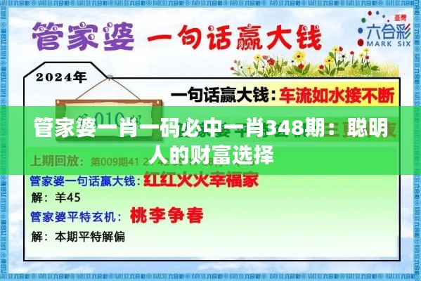 管家婆一肖一码必中一肖348期：聪明人的财富选择