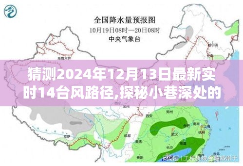 探秘小巷深处特色小店与预测台风路径，揭秘最新实时台风动态，2024年12月13日神秘台风路径预测