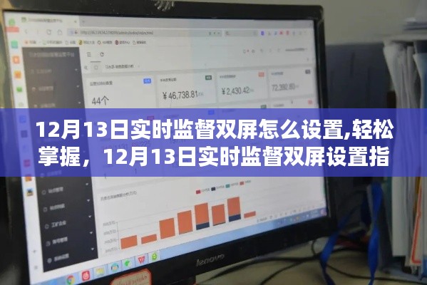 12月13日实时监督双屏设置指南，轻松掌握操作技巧