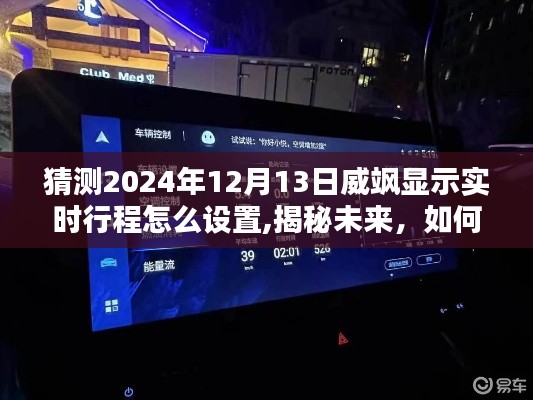 揭秘未来，威飒显示实时行程设置预测（2024年教程）