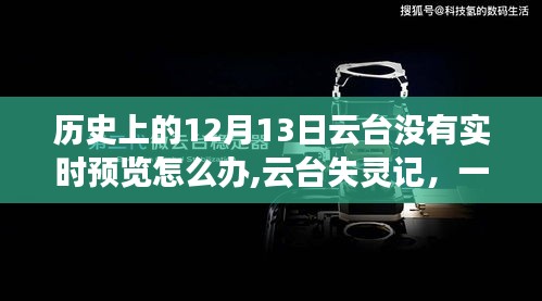 云台失灵引发意外时光之旅，历史12月13日的温馨探索与挑战