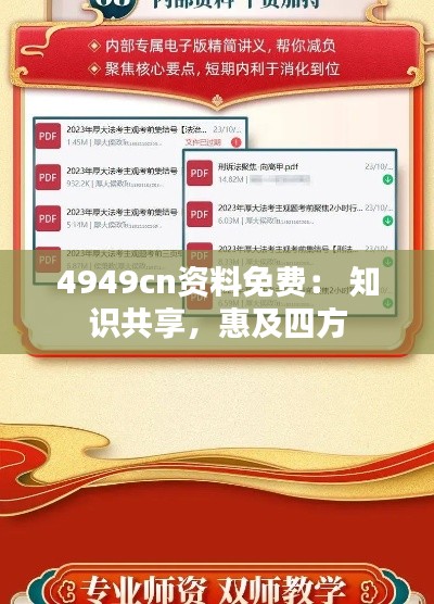 4949cn资料免费： 知识共享，惠及四方