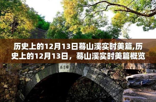 历史上的12月13日，蓦山溪实时美篇概览