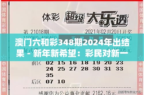 澳门六和彩348期2024年出结果 - 新年新希望：彩民对新一期的期许