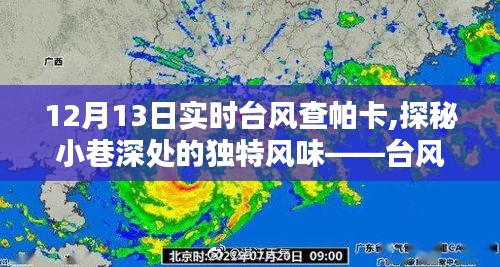 台风查帕卡下的惊喜邂逅，小巷深处的独特风味探索