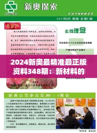 2024新奥最精准最正版资料348期：新材料的革命性应用