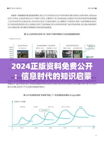 2024正版资料免费公开：信息时代的知识启蒙