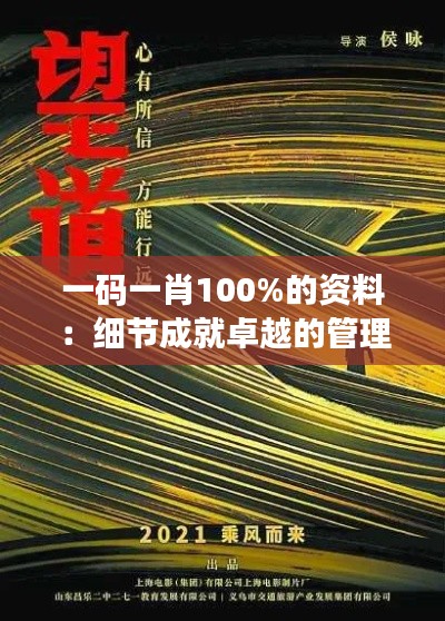 一码一肖100%的资料：细节成就卓越的管理之道