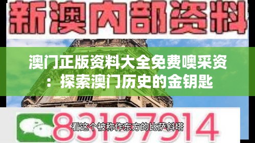 澳门正版资料大全免费噢采资：探索澳门历史的金钥匙