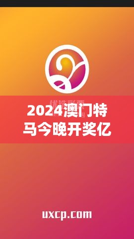 2024澳门特马今晚开奖亿彩网：今夜的亿彩网，会不会有你的幸运数字？