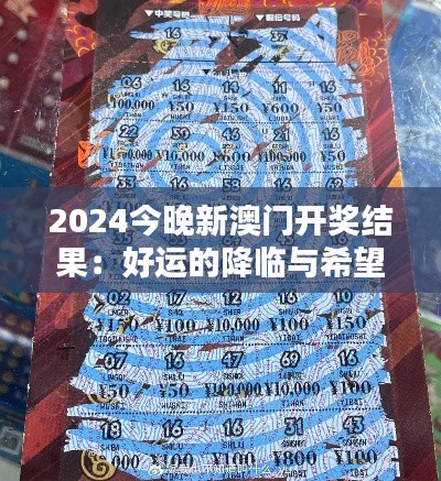 2024今晚新澳门开奖结果：好运的降临与希望的重生