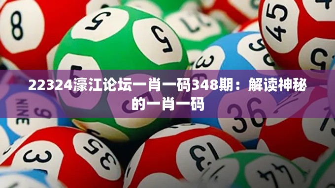 22324濠江论坛一肖一码348期：解读神秘的一肖一码