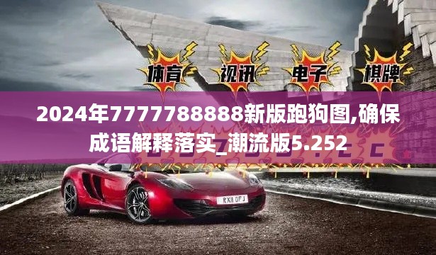 2024年7777788888新版跑狗图,确保成语解释落实_潮流版5.252