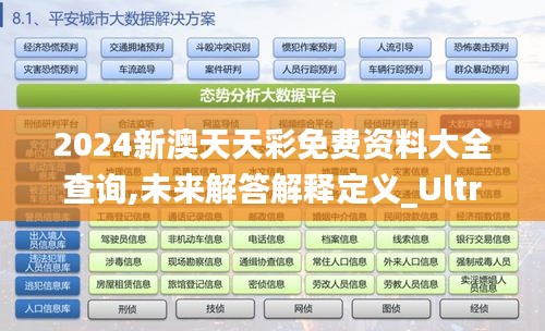 2024新澳天天彩免费资料大全查询,未来解答解释定义_Ultra2.276