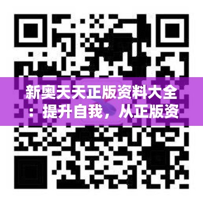 新奥天天正版资料大全：提升自我，从正版资料开始