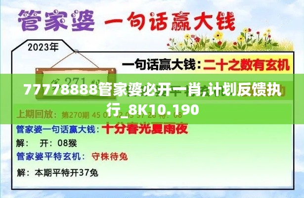 77778888管家婆必开一肖,计划反馈执行_8K10.190