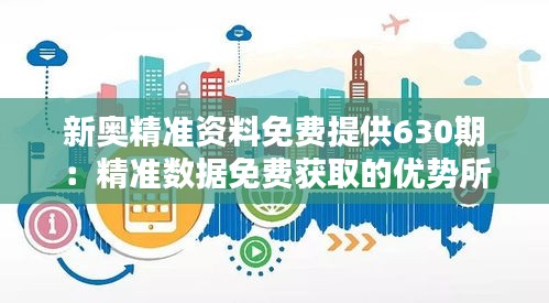 新奥精准资料免费提供630期：精准数据免费获取的优势所在