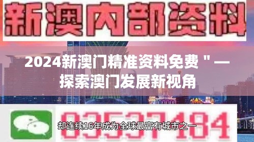 2024新澳门精准资料免费＂—探索澳门发展新视角