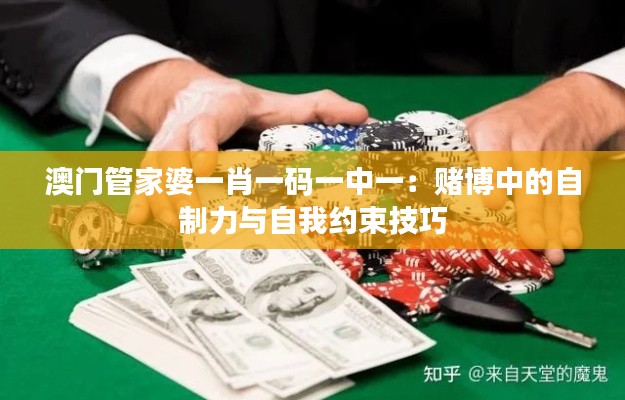 澳门管家婆一肖一码一中一：赌博中的自制力与自我约束技巧